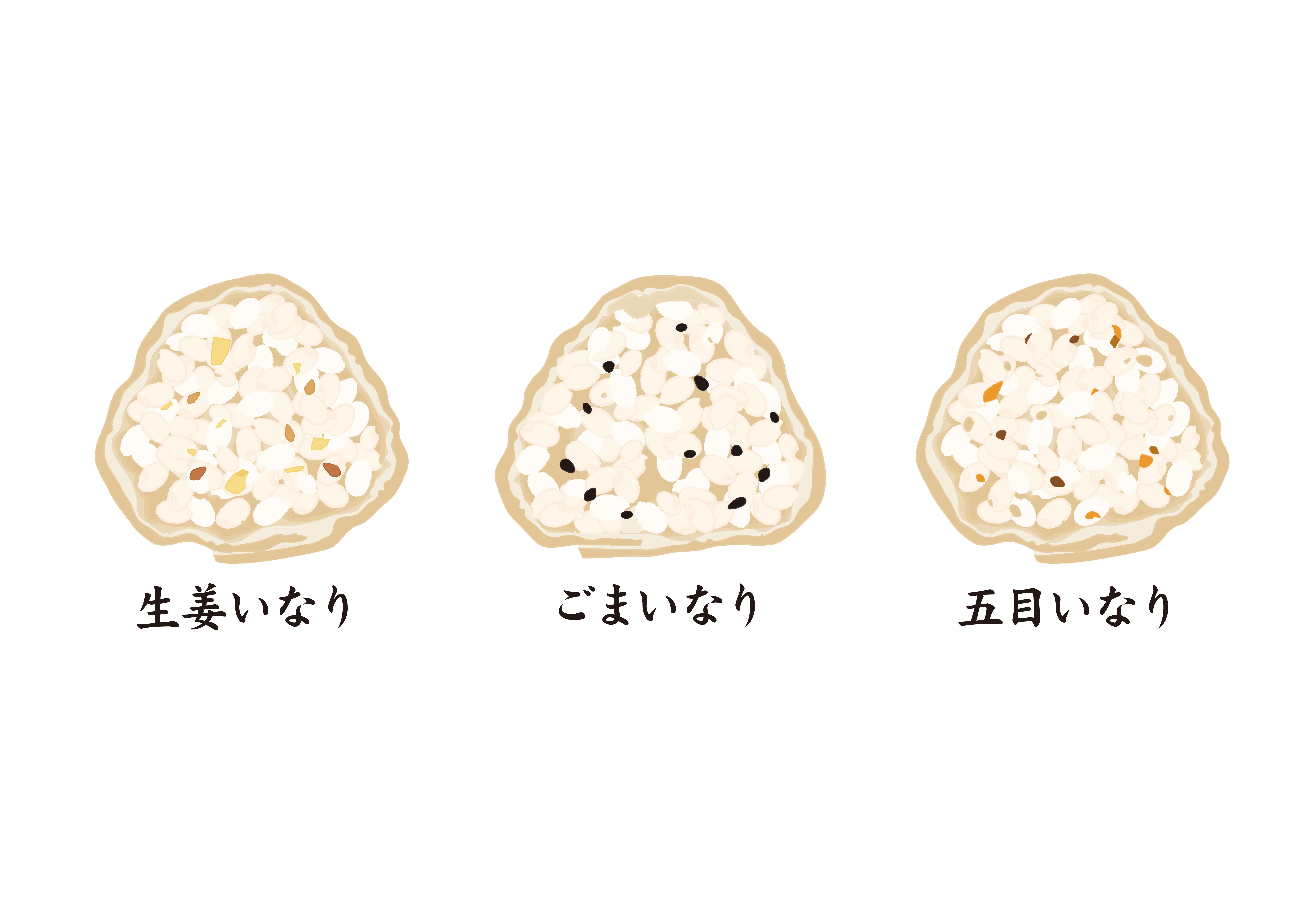 釣狐京出汁おいなり　五目、ごま、生姜