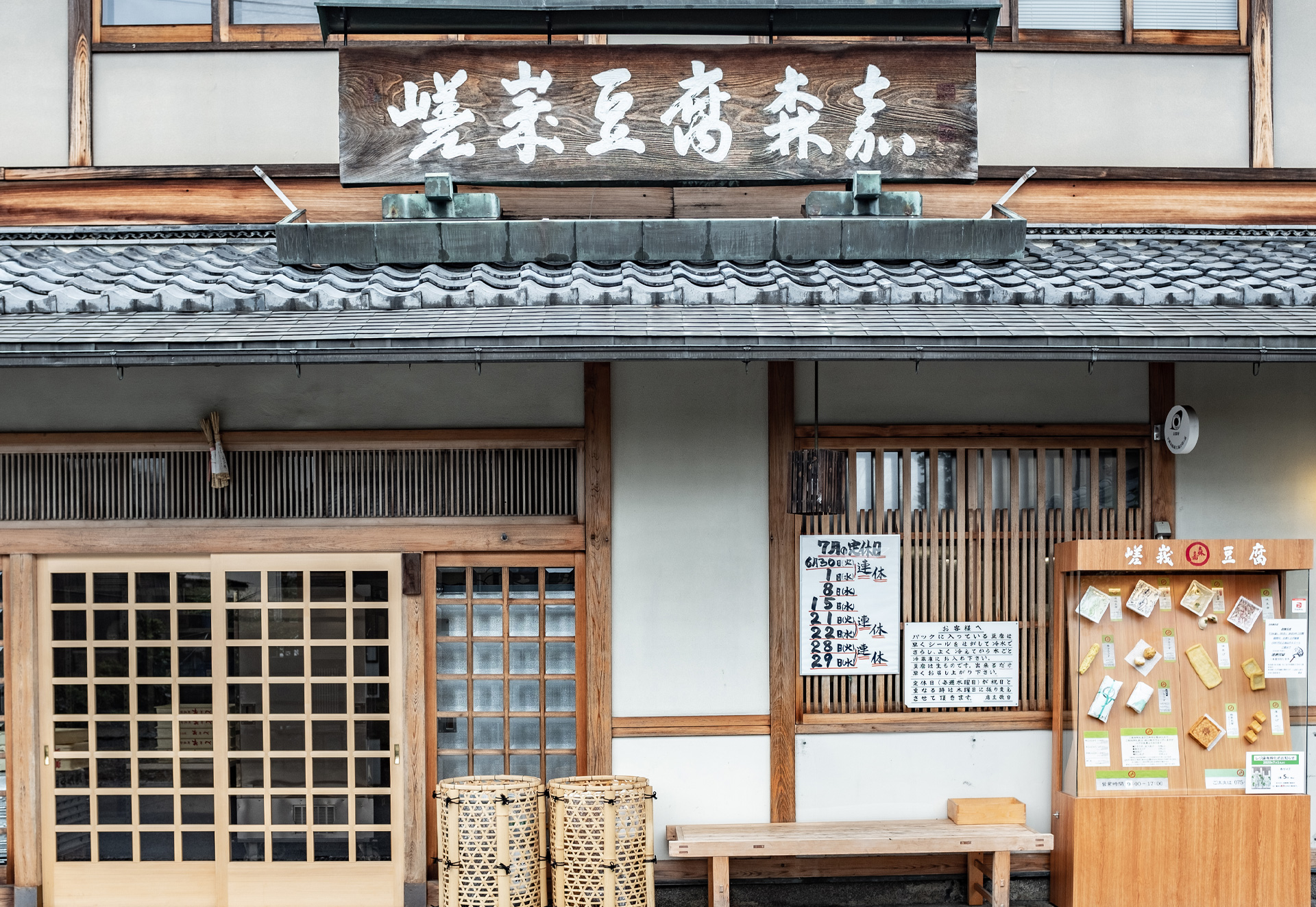 釣狐：嵯峨豆腐森嘉 お揚げ